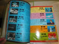 海のトリトン　　ファンタジーアニメアルバム　　週刊少年キング陽春大増刊号　セル画ポスター付き　　少汚少難有　G1右下段　