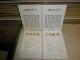 花咲一男宛恵送品　雑誌抜刷り・短文手紙有　清水正男氏から花崎清太郎へ　・文学研究2冊　・国語国文学2冊　紀要1冊　ヤケシミ汚有　E10右中段