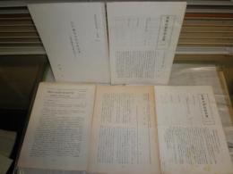 花咲一男宛　恵送品雑誌紀要抜刷ほか10部　　書簡3部加藤貴氏から花崎清太郎へ　　ヤケシミ汚難(一部書込み有)　E10右中段