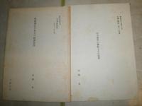 花咲一男宛　恵送品雑誌紀要抜刷ほか10部　　書簡3部加藤貴氏から花崎清太郎へ　　ヤケシミ汚難(一部書込み有)　E10右中段