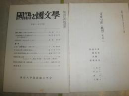 花咲一男宛(花崎清太郎)　　揖斐高氏より短文書簡1部　　雑誌紀要抜刷恵送品3部　・国語と国文学通巻910号大田定吉伝14頁　・『老婆心話』(翻刻)その二　・大田南畝自筆『丁丑掌記』の解題と翻刻　　ヤケシミ汚難(書込み有)　　E10右中段