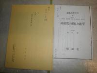 花咲一男宛(花崎清太郎)　　牧野宏子氏から葉書と書簡6枚　　抜刷2部・「翁反故」刊行をめぐって‐天明3年の俳壇の一側面16頁　・資料『翁反故家碑記』7頁　その他資料　E10右中段