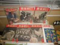 農業朝日　　13‐20号　25‐30号・53号　不揃計15冊セット　　ヤケシミ汚難痛有　蔵印有　送料520円　E5右