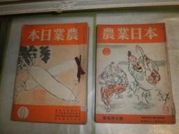 農業日本　　2巻1‐12号(第8号欠)　3巻1・2・5・6・8号　ヤケシミ汚難痛　蔵印有　不揃16冊セット　送料520円　E5右