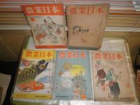 農業日本　　2巻1‐12号(第8号欠)　3巻1・2・5・6・8号　ヤケシミ汚難痛　蔵印有　不揃16冊セット　送料520円　E5右