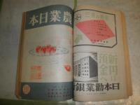 農業日本　　2巻1‐12号(第8号欠)　3巻1・2・5・6・8号　ヤケシミ汚難痛　蔵印有　不揃16冊セット　送料520円　E5右