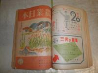 農業日本　　2巻1‐12号(第8号欠)　3巻1・2・5・6・8号　ヤケシミ汚難痛　蔵印有　不揃16冊セット　送料520円　E5右