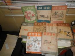 農業日本　　2巻2‐5・10‐12　3巻1・2号　不揃9冊セット　ヤケシミ汚難痛有　蔵印有　送料520円　E5右