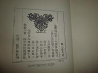 妖人奇人館　澁澤龍彦著　初版函帯　小口ヤケシミ汚有　G5右