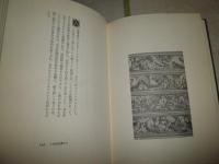 妖人奇人館　澁澤龍彦著　初版函帯　小口ヤケシミ汚有　G5右