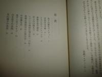 念力地獄からの逃走　書下し長編SF小説　二反長龍夫著　二反長玉枝発行人(あとがき)　　函ヤケシミ汚難有　G5右　送料520円