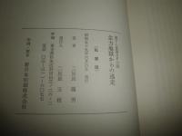 念力地獄からの逃走　書下し長編SF小説　二反長龍夫著　二反長玉枝発行人(あとがき)　　函ヤケシミ汚難有　G5右　送料520円