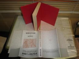 偏愛的作家論　　増補新版　澁澤龍彦著　　初版帯　Vカバー欠　紙カバーシミ有　　ヤケシミ汚有　G5右