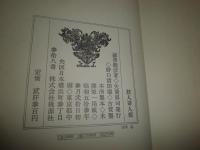 妖人奇人館　　澁澤龍彦　　初版函帯　　ヤケシミ汚少難少痛有　G5右　送料520円