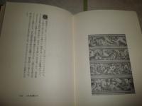 妖人奇人館　　澁澤龍彦　　初版函帯　　ヤケシミ汚少難少痛有　G5右　送料520円
