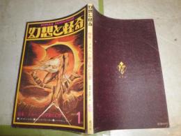 幻想と怪奇　　第5号　ヤケシミ汚有　特集メルヘン的宇宙の幻想　　表現主義時代の幻想　ヴァテック　W・ベックフォード　　降霊術師ハンス・ヴァインラント　E・シャトリアン　G5右