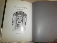 ファンタジィの祝祭　　舟崎克彦著　　初版帯　ヤケシミ汚少難少痛有　G5右