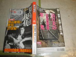 俳句現代　通巻7号2巻6号　特集寺山修司の俳句、21世紀へ　　未発表作品G5右