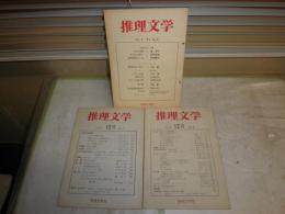 推理文学　　通巻10・15・18号　　不揃3冊セット　　ヤケシミ汚有　G5右