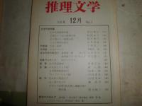 推理文学　　通巻10・15・18号　　不揃3冊セット　　ヤケシミ汚有　G5右