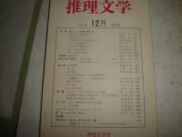 推理文学　　通巻10・15・18号　　不揃3冊セット　　ヤケシミ汚有　G5右