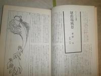 推理文学　第2巻第1号　草野唯雄「永代橋異聞」200枚書下ろし　ヤケシミ汚有　　G5右