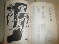 推理文学　第2巻第1号　草野唯雄「永代橋異聞」200枚書下ろし　ヤケシミ汚有　　G5右