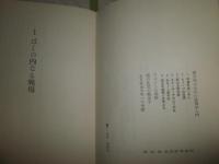 ぼくが戦争に行くとき　　反時代的な即興論文　　寺山修司著　　2刷　　ヤケシミ多し　汚少難有　　ビニールカバー欠　G5右