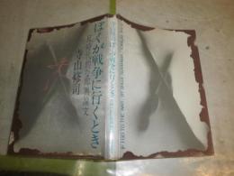 ぼくが戦争に行くとき　　反時代的な即興論文　　寺山修司著　　2刷　　ヤケシミ多し　汚難有　　G5右