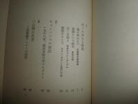 ぼくが戦争に行くとき　　反時代的な即興論文　　寺山修司著　　2刷　　ヤケシミ多し　汚難有　　G5右