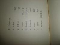 寺山修司対談集　浪漫時代　　寺山修司著　初版　松山俊太郎　塚本邦雄　別役実　松田修　松永伍一　水上勉　石子順造　佐佐木幸綱　　少ヤケ少汚有　