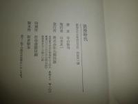 寺山修司対談集　浪漫時代　　寺山修司著　初版　松山俊太郎　塚本邦雄　別役実　松田修　松永伍一　水上勉　石子順造　佐佐木幸綱　　少ヤケ少汚有　