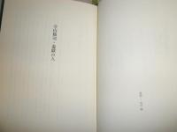寺山修司・遊戯の人　　　杉山正樹著　初版帯　小口ヤケシミ汚有　装幀・和田誠　G5右