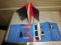 気球乗り放浪記　　寺山修司著　初版1刷　　ヤケシミ汚有　　G5右