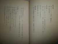 気球乗り放浪記　　寺山修司著　初版1刷　　ヤケシミ汚有　　G5右