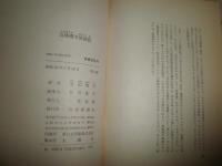 気球乗り放浪記　　寺山修司著　初版1刷　　ヤケシミ汚有　　G5右