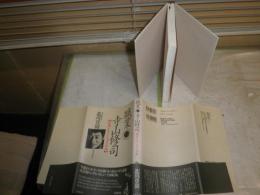 職業・寺山修司　　虚構に生きた天才の伝説　　北川登園著　　初版帯　小口シミ汚有　　G5右