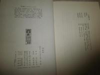 青蛾館　　寺山修司著　　初版帯　帯切　カバー褪色有　ヤケシミ多し　汚難有　　G5右