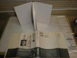 職業・寺山修司　虚構に生きた天才の伝説　　寺山修司著　初版帯　　小口シミ汚有　G5右