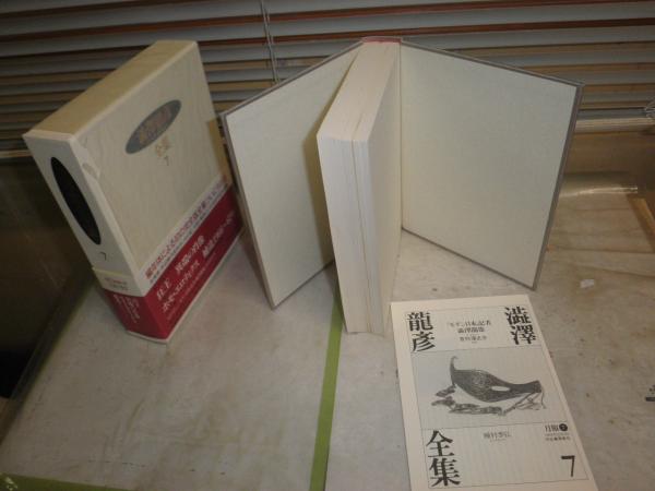 澁澤龍彦全集 7 狂王 ホモ・エロティクス 異端の肖像 補遺(未 澁澤龍彦全集 7 狂王 ホモ・エロティクス 異端の肖像 補遺(未