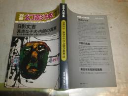 別冊幻影城　第1巻第2号　日影丈吉「真っ赤な子犬」　「内部の真実」他　ヤケシミ汚難有　G5右