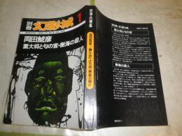 別冊幻影城　第4巻第1号　岡田鯱彦「薫大将と匂の宮」　人と作品と資料　「樹海の殺人』　ほか　ヤケシミ汚有　　G5右