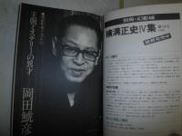 別冊幻影城　第4巻第1号　岡田鯱彦「薫大将と匂の宮」　人と作品と資料　「樹海の殺人』　ほか　ヤケシミ汚有　　G5右