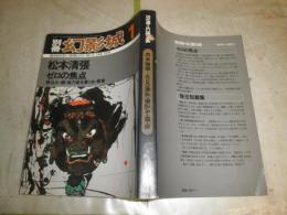 別冊幻影城　　第2巻第1号　松本清張「ゼロの焦点」他　ヤケシミ汚難痛有　背キズ有　G5右