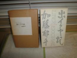 出イクヤ記　　加藤郁乎著　　初版筒箱　ヤケシミ少汚有　E5右
