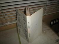 出イクヤ記　　加藤郁乎著　　初版筒箱　ヤケシミ少汚有　E5右