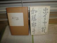 出イクヤ記　　　加藤郁乎著　　ヤケシミ汚難痛有　G5右