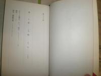 出イクヤ記　　　加藤郁乎著　　ヤケシミ汚難痛有　G5右