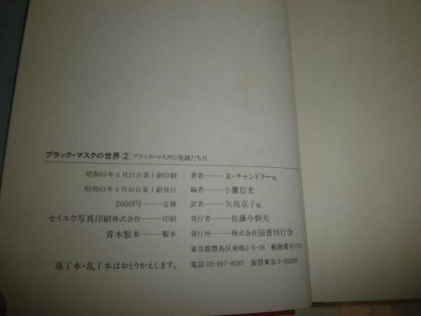ブラックマスクの世界2 ブラック・マスクの英雄たちⅡ 初版1刷 R