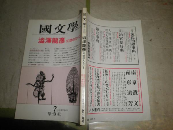亀井勝一郎全集 全24冊揃 函帯付 ヤケシミ汚有 一部函痛有 第14